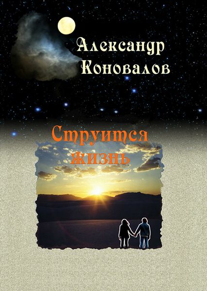 Обложка книги  «Струится жизнь»