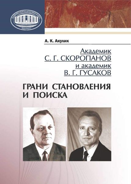 Обложка книги  «Академик С. Г. Скоропанов и академик В. Г. Гусаков. Грани становления и поиска»