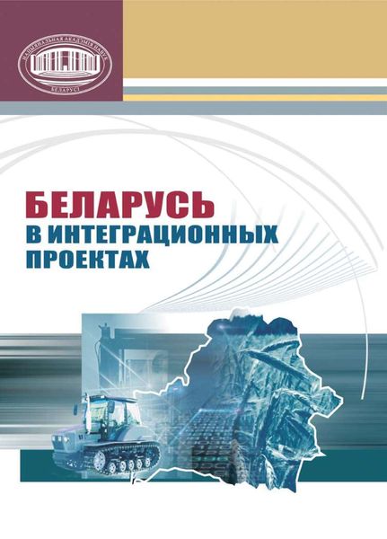 Обложка книги  «Беларусь в интеграционных проектах»