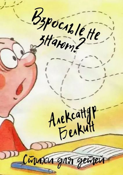 Обложка книги «Взрослые не знают?»