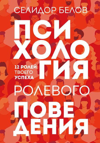 Обложка книги  «Психология ролевого поведения. 12 ролей твоего успеха»