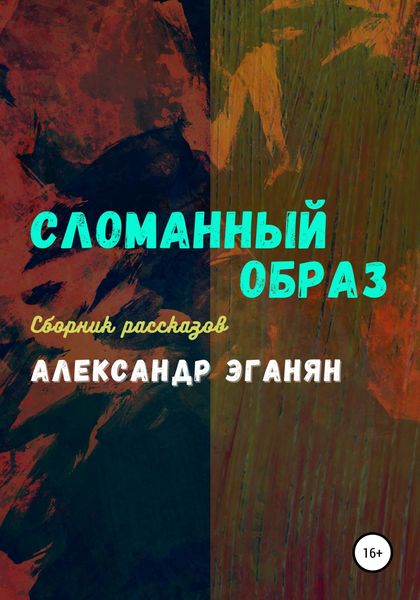 Обложка книги  «Сломанный образ»