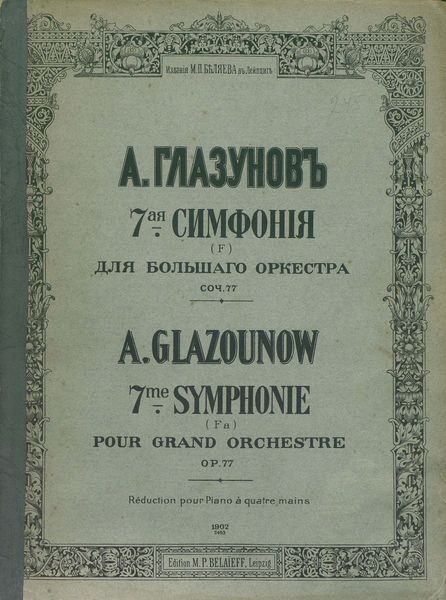 Обложка книги  «7 симфония (F) для большого оркестра»