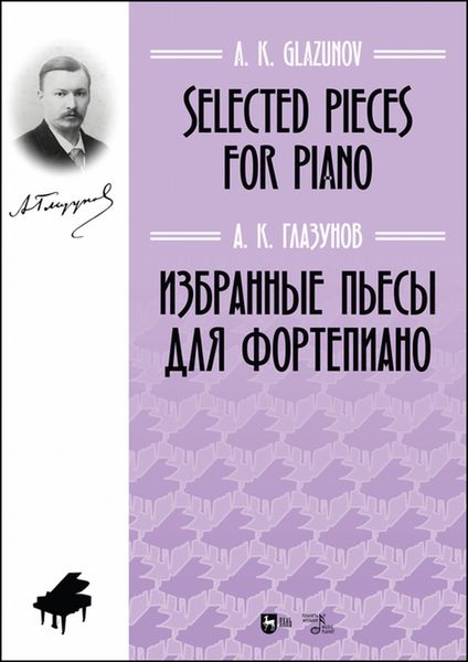 Обложка книги  «Избранные пьесы для фортепиано»