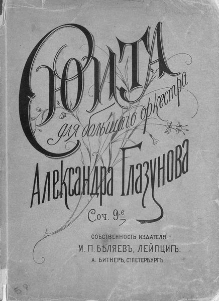 Обложка книги  «Сюита для большого оркестра»
