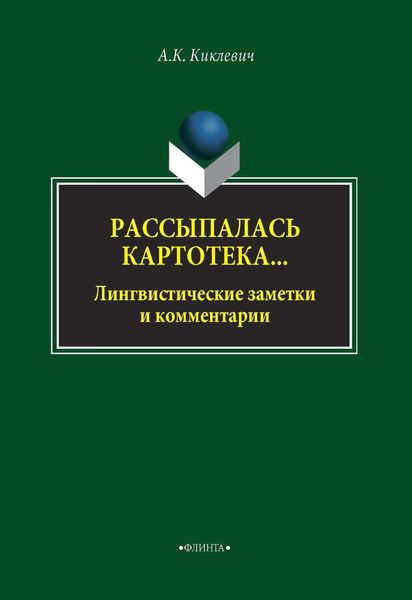 Обложка книги «Рассыпалась картотека… Лингвистические заметки и комментарии»