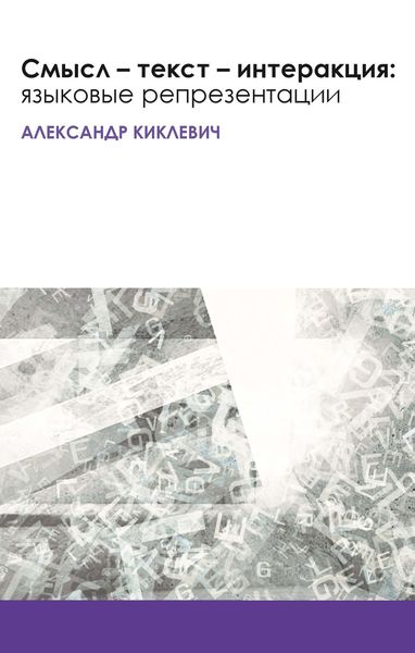 Обложка книги «Смысл – текст – интеракция: языковые репрезентации»