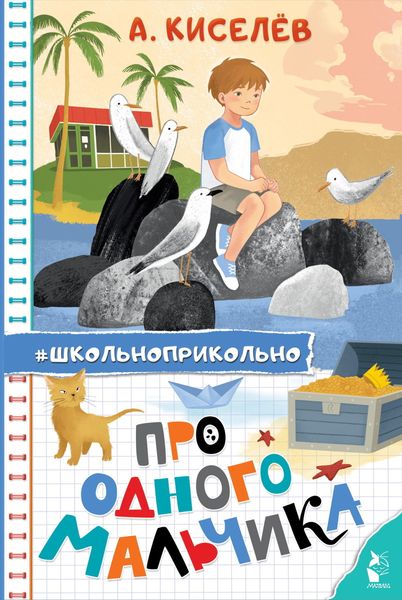 Обложка книги  «Про Одного Мальчика»
