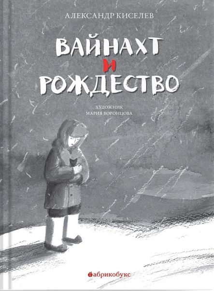 Обложка книги  «Вайнахт и Рождество»