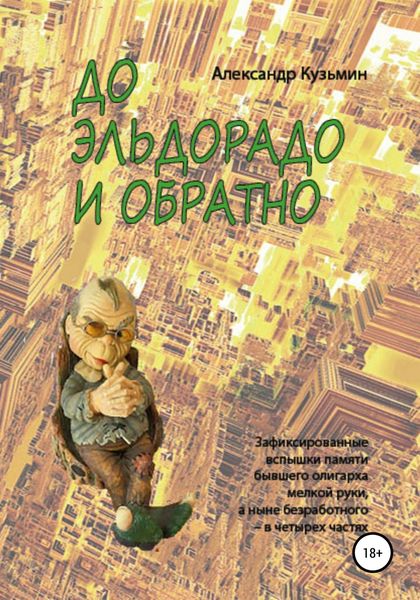 Обложка книги  «До Эльдорадо и обратно»
