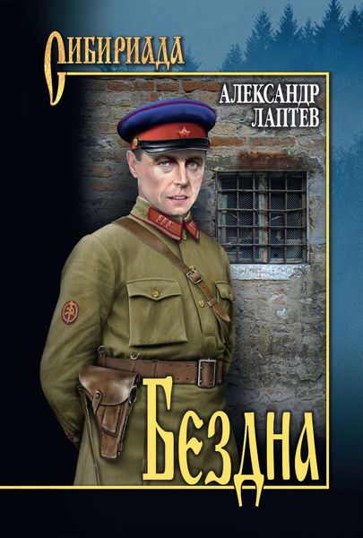 Обложка книги  «Бездна»