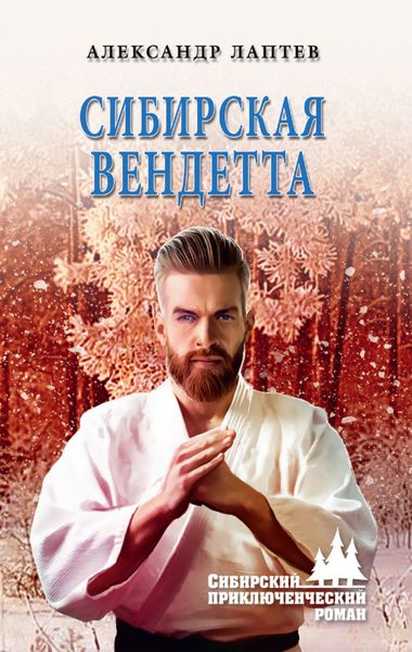Обложка книги  «Сибирская вендетта»
