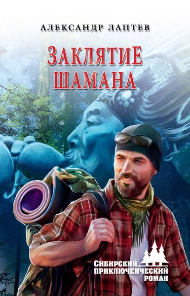 Обложка книги  «Заклятие шамана»