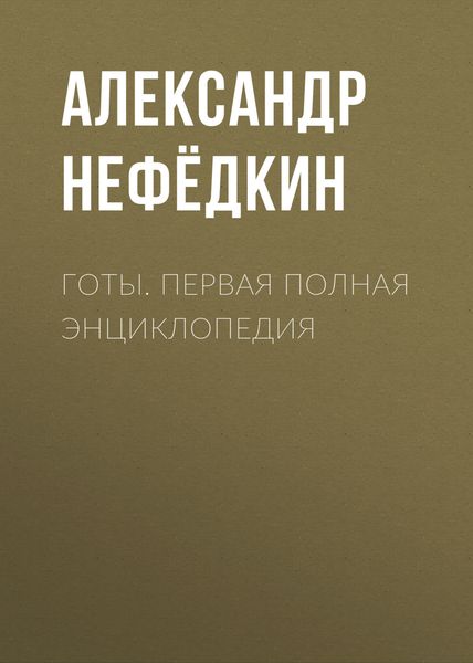 Обложка книги «Готы. Первая полная энциклопедия»
