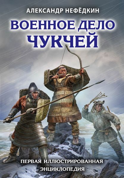 Обложка книги «Военное дело чукчей. Первая иллюстрированная энциклопедия»