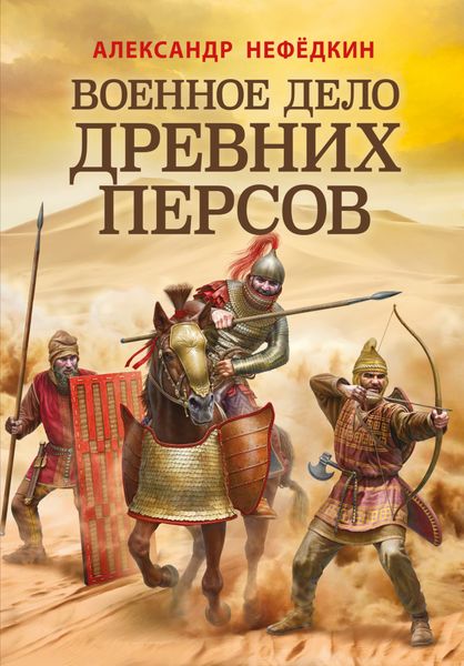 Обложка книги «Военное дело древних персов»