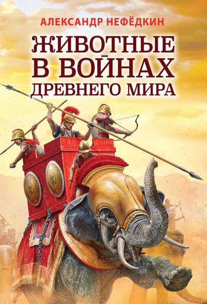 Обложка книги «Животные в войнах древнего мира»