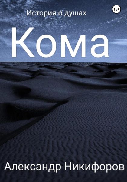 Обложка книги  «Кома»
