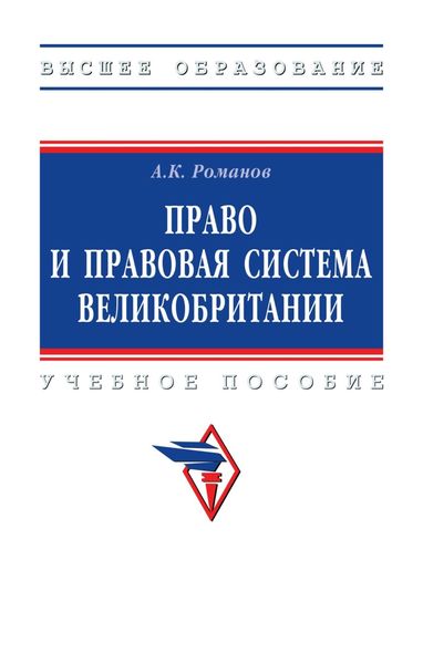 Обложка книги «Право и правовая система Великобритании»