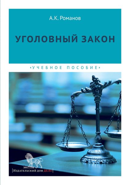 Обложка книги «Уголовный закон»