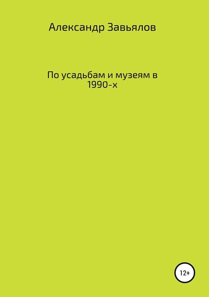 Обложка книги  «По усадьбам и музеям в 1990-х»