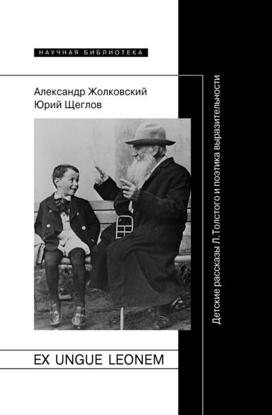 Обложка книги  «Ex ungue leonem. Детские рассказы Л. Толстого и поэтика выразительности»