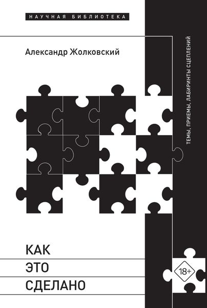 Обложка книги «Как это сделано. Темы, приемы, лабиринты сцеплений»