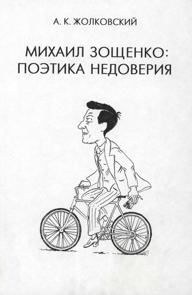 Обложка книги «Михаил Зощенко. Поэтика недоверия»