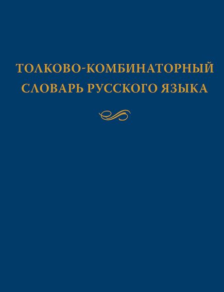 Обложка книги «Толково-комбинаторный словарь русского языка: Опыты семантико-синтаксического описания русской лексики»