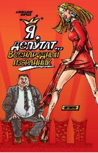Обложка книги «Я, депутат... Всенародный избранник»