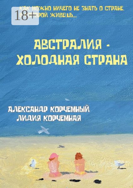 Обложка книги  «Австралия – холодная страна. Инструкция по применению Австралии в больших дозах»
