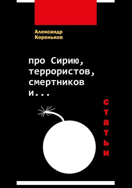 Обложка книги  «Про Сирию, террористов, смертников и… (статьи)»