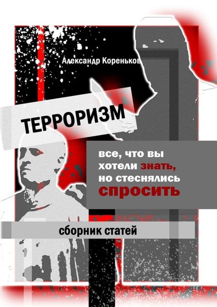 Обложка книги  «Терроризм. Все, что вы хотели знать, но стеснялись спросить»