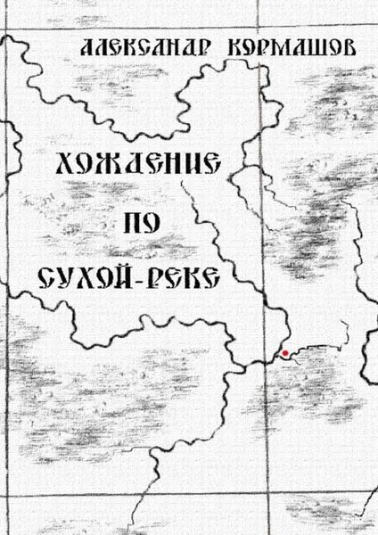 Обложка книги «Хождение по Сухой-реке»