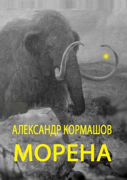 Обложка книги «Морена»