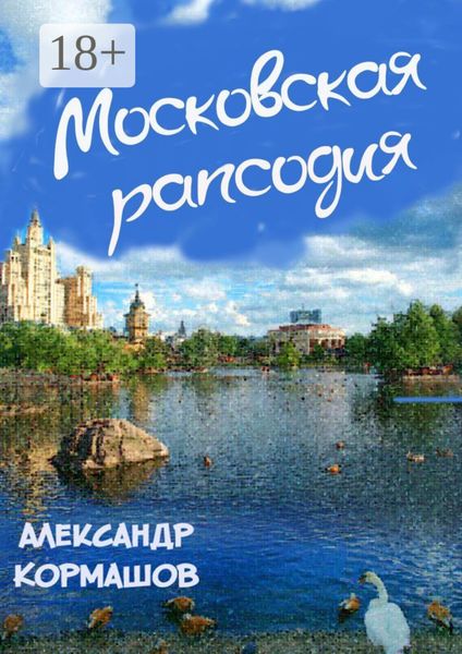 Обложка книги  «Московская рапсодия»