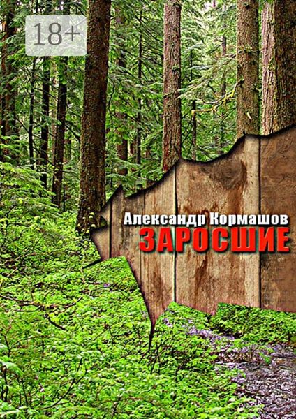 Обложка книги «Заросшие»