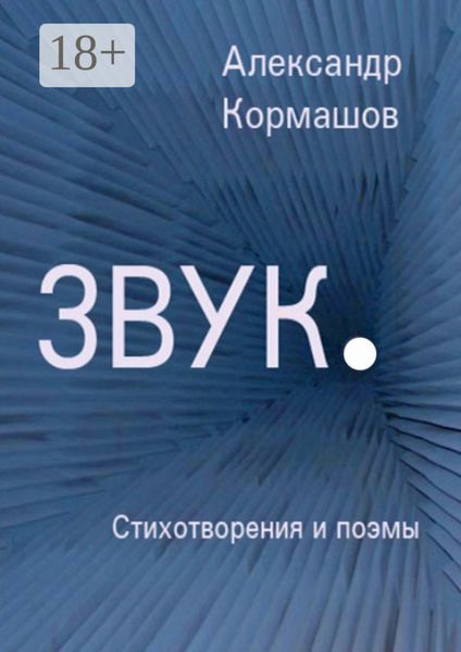Обложка книги «Звук. Стихотворения и поэмы»
