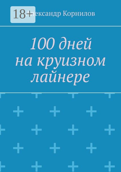 Обложка книги  «100 дней на круизном лайнере»