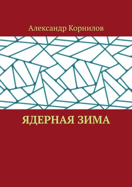 Обложка книги  «Ядерная Зима»
