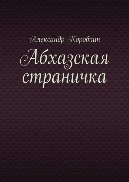 Обложка книги «Абхазская страничка»