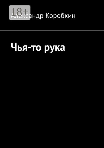 Обложка книги «Чья-то рука»