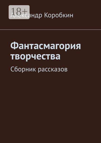 Обложка книги «Фантасмагория творчества. Сборник рассказов»
