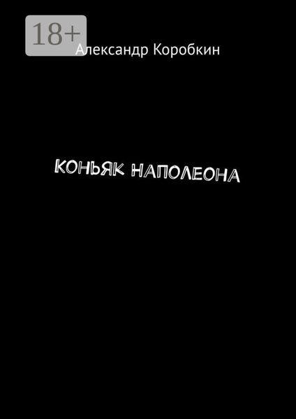 Обложка книги «Коньяк Наполеона»