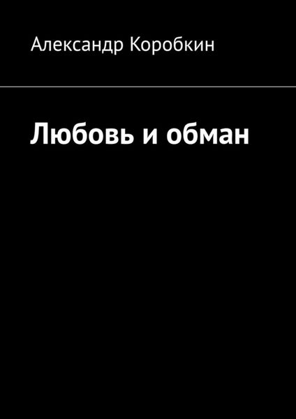 Обложка книги «Любовь и обман»