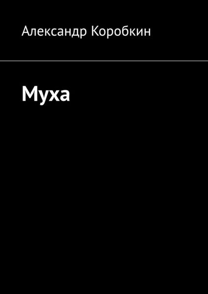 Обложка книги «Муха»