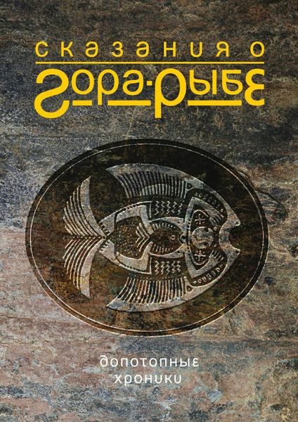 Обложка книги  «Сказания о Гора-Рыбе»