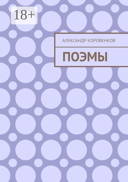 Обложка книги  «Поэмы»