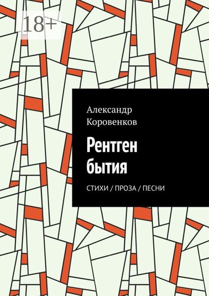 Обложка книги  «Рентген бытия. Стихи / Проза / Песни»