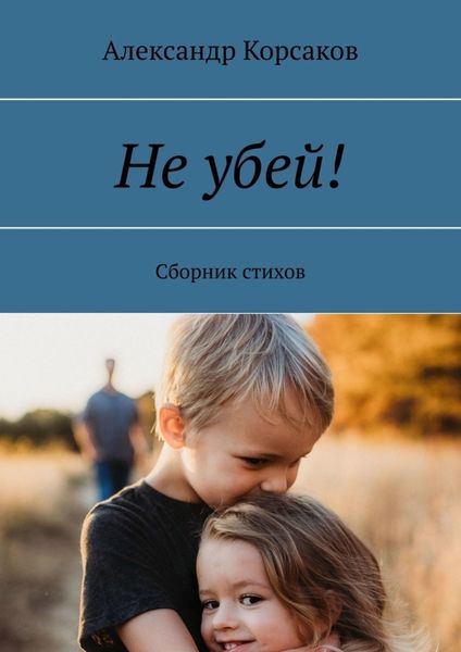 Обложка книги  «Не убей! Сборник стихов»